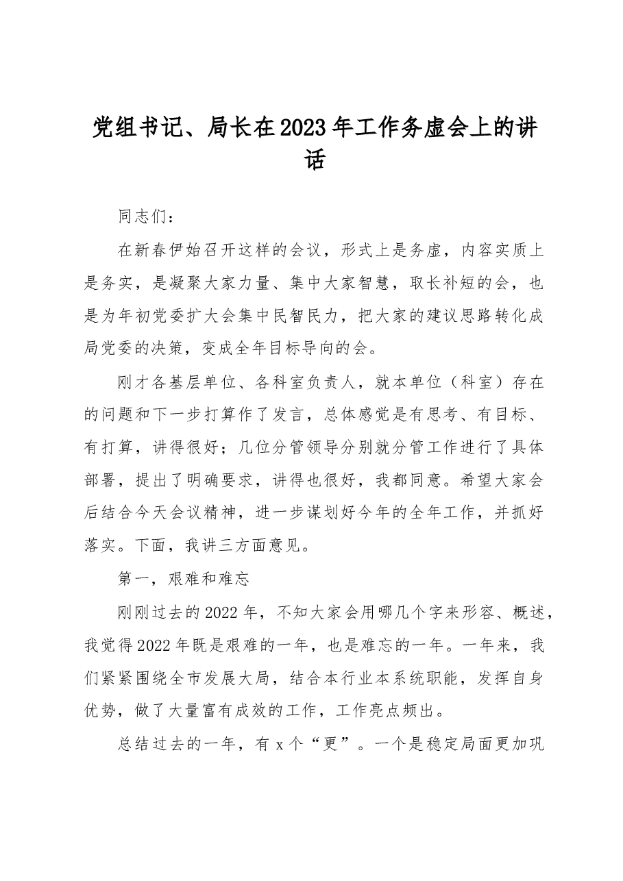 党组书记、局长在2023年工作务虚会上的讲话.docx，第1页预览