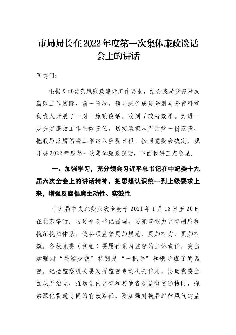 市局局长在2022年度第一次集体廉政谈话会上的讲话.docx，第1页预览