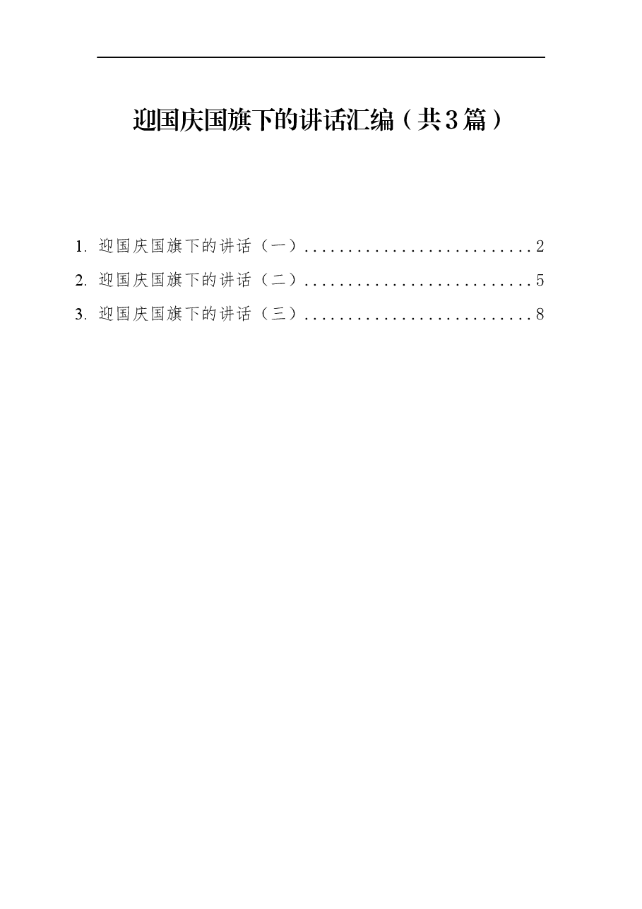(3篇)迎国庆国旗下的讲话汇编.docx,第1页预览