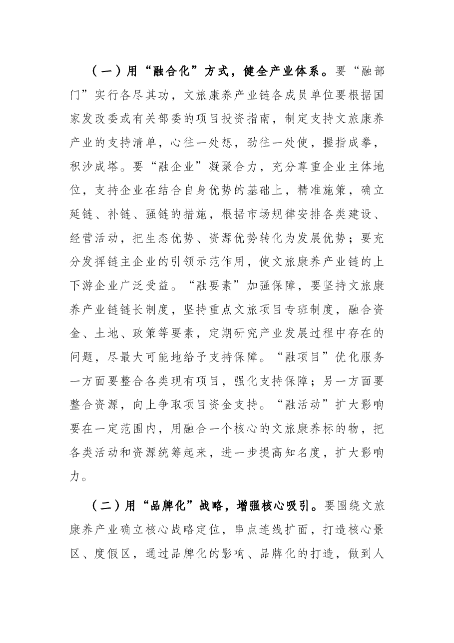 分管副市长在全市文旅康养产业链工作会议上的讲话.docx,第3页预览