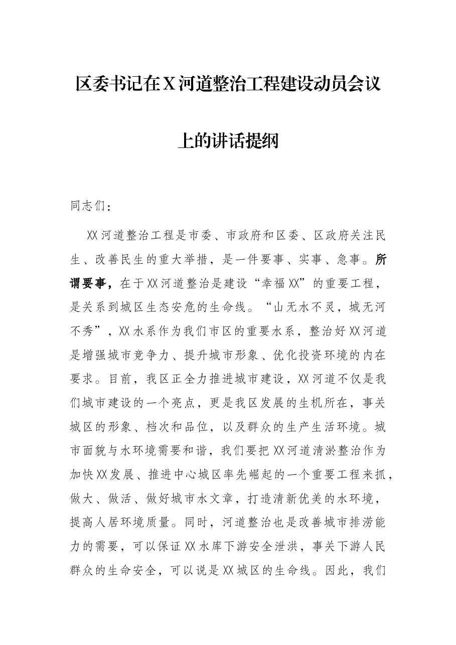 区委书记在X河道整治工程建设动员会议上的讲话提纲.docx,第1页预览