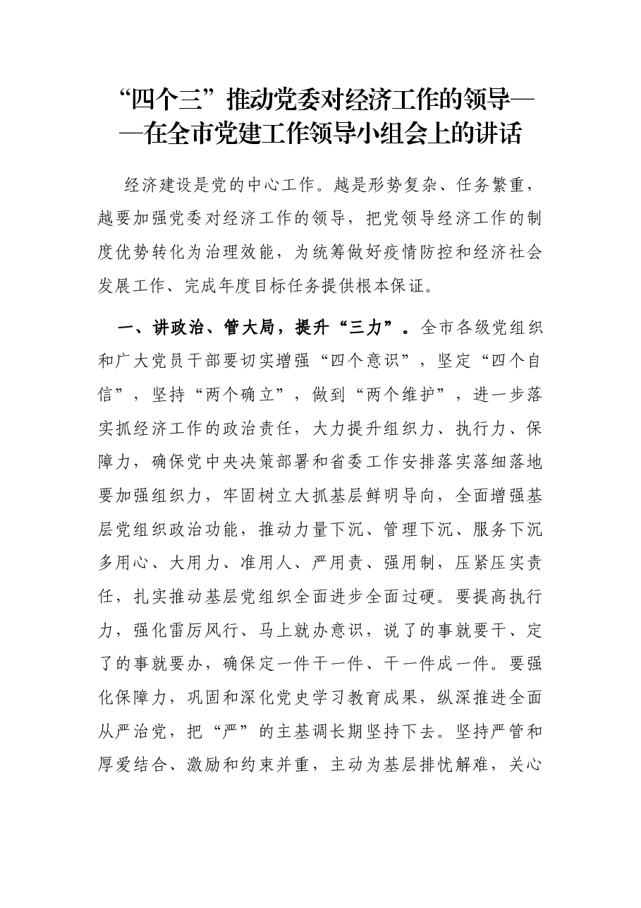 “四个三”推动党委对经济工作的领导——在全市党建工作领导小组会上的讲话.docx,第1页预览