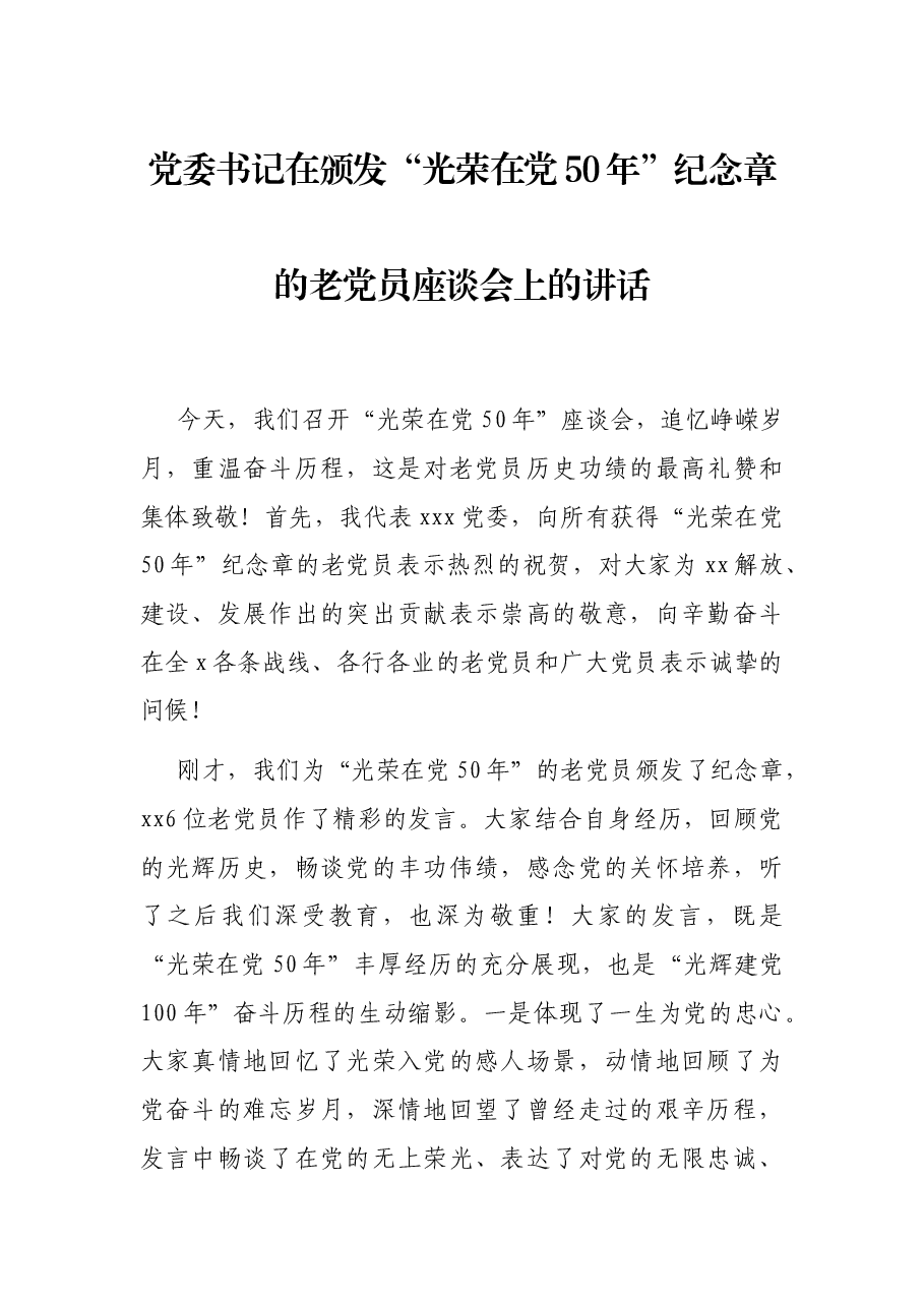 党委书记在颁发“光荣在党50年”纪念章的老党员座谈会上的讲话.docx,第1页预览