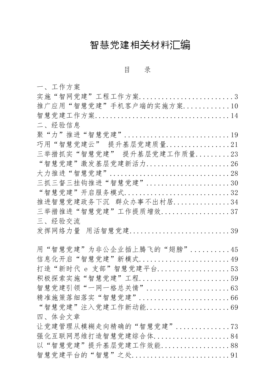 （24篇）智慧党建工作方案、经验信息、经验交流、体会文章等全套资料.docx，第1页预览