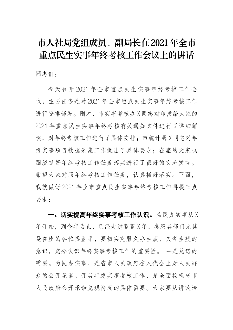 市人社局党组成员、副局长在2021年全市重点民生实事年终考核工作会议上的讲话.docx,第1页预览