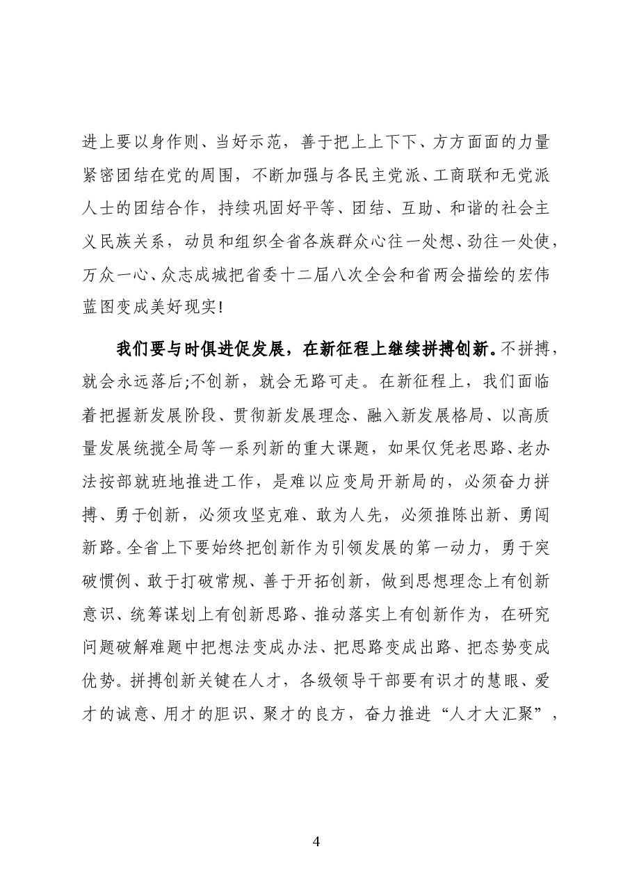 贵州省委书记、省人大常委会主任谌贻琴在省十三届人大四次会议闭幕会上的讲话.docx,第4页预览