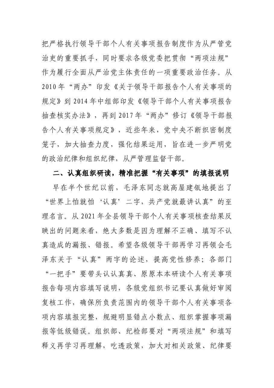 党委书记在领导干部个人有关事项报告填报说明会上的讲话.docx,第2页预览