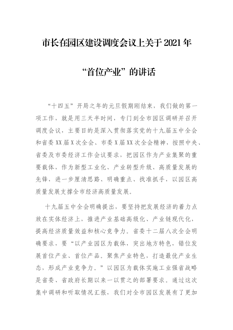 市长在园区建设调度会议上关于2021年“首位产业”的讲话.docx,第1页预览