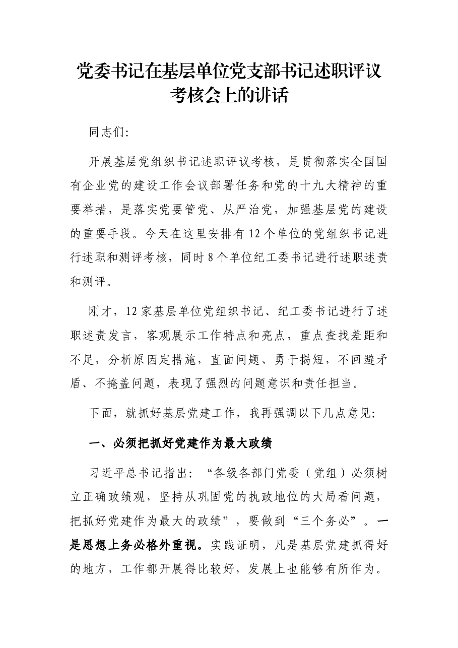 党委书记在基层单位党支部书记述职评议考核会上的讲话.docx,第1页预览