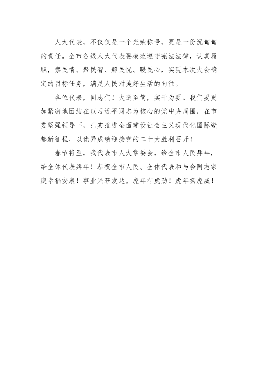 景德镇市人大常委会主任曹雄泰在市第十六届人民代表大会第二次会议闭幕式上的讲话.docx,第4页预览