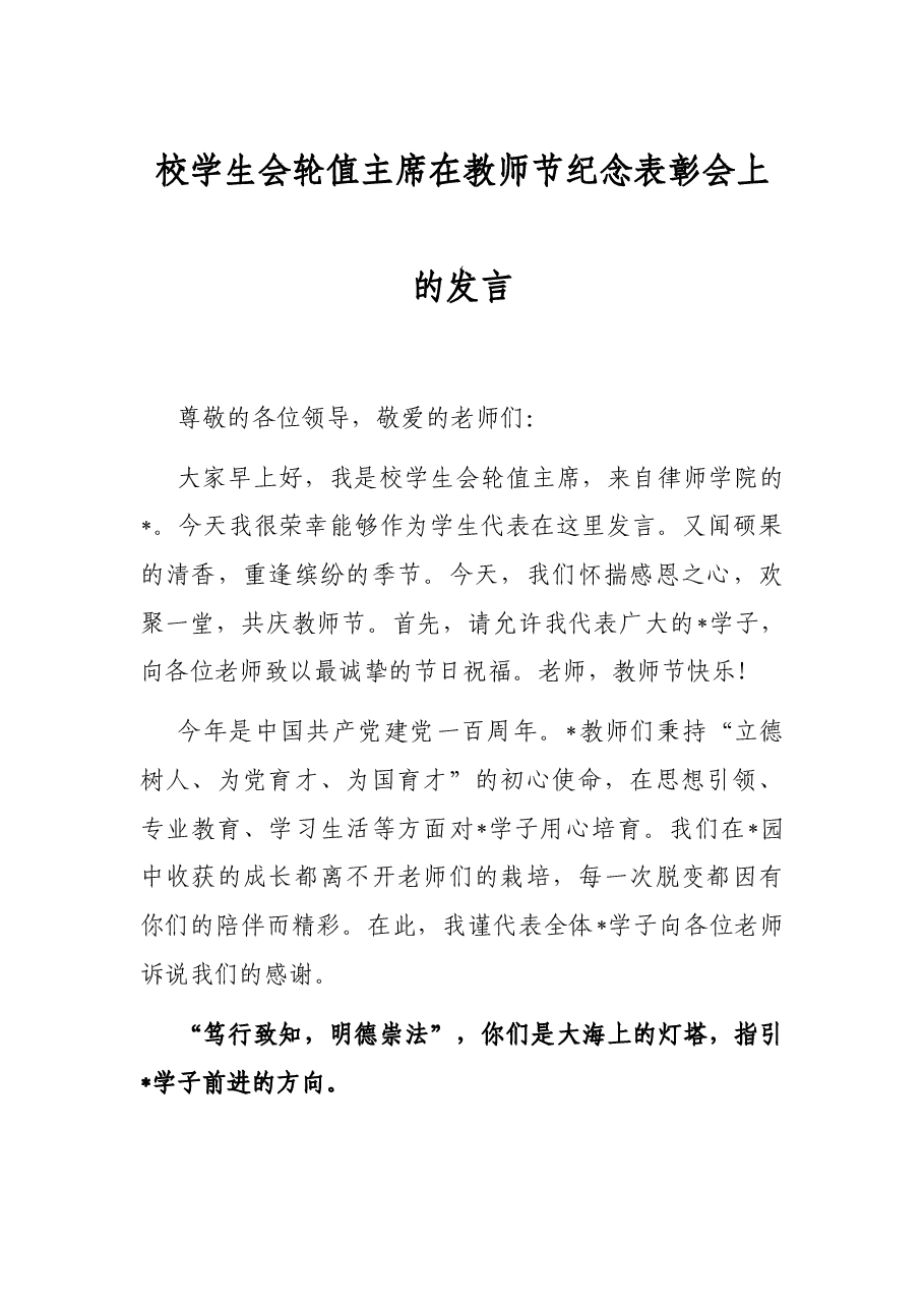 校学生会轮值主席在教师节纪念表彰会上的发言.docx,第1页预览