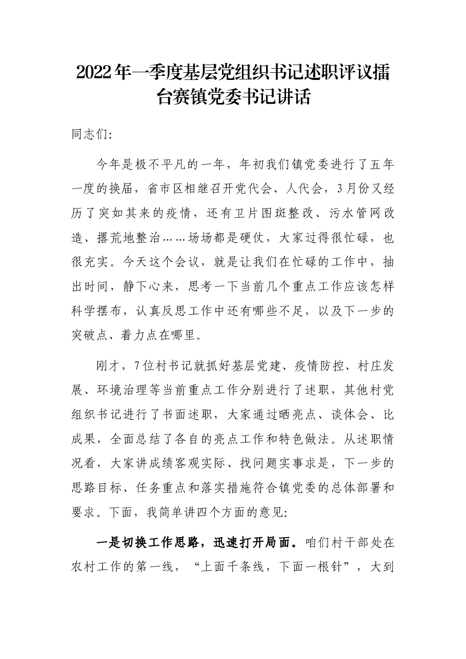2022年一季度基层党组织书记述职评议擂台赛镇党委书记讲话.docx,第1页预览