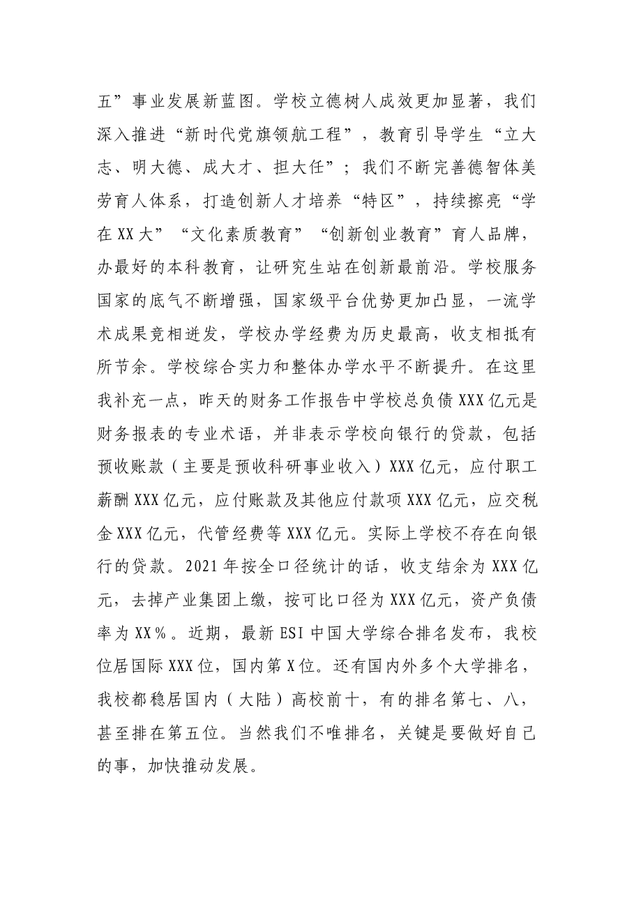 高校党委书记在学校“两代会”上的讲话.docx,第4页预览