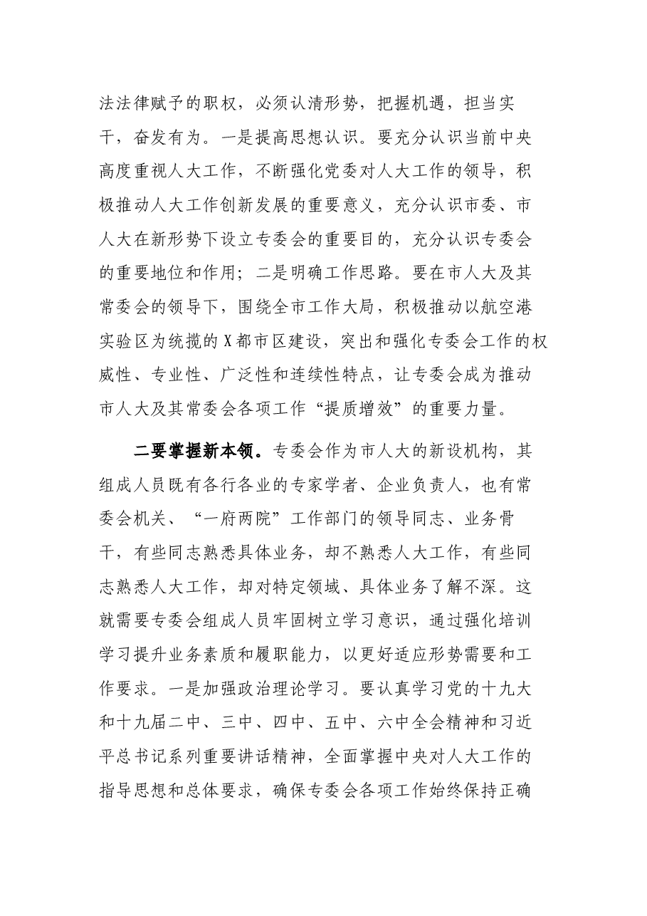 市人大常委会主任在专委会组成人员任职谈话会上的讲话.docx,第3页预览