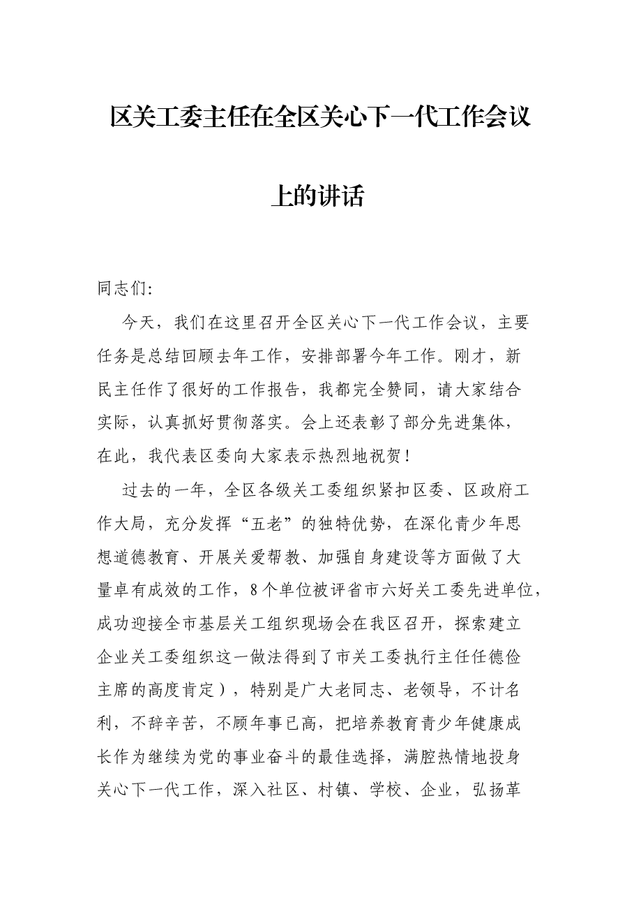 区关工委主任在全区关心下一代工作会议上的讲话.docx，第1页预览