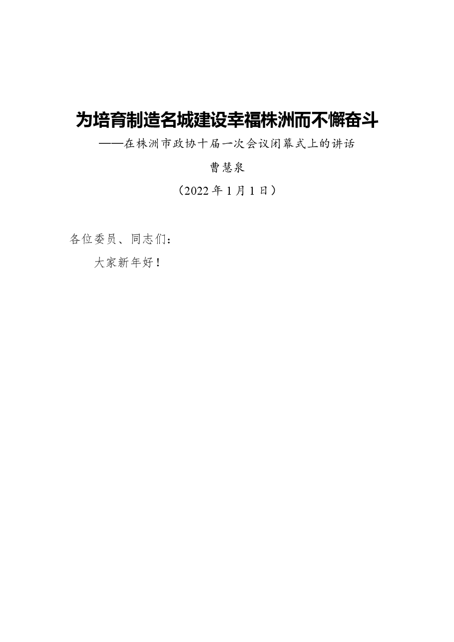 (10篇)2022年在市政协闭幕会上的讲话汇编.docx,第2页预览