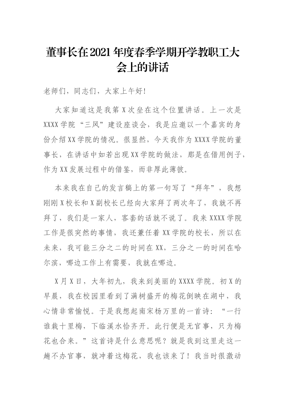 董事长在2021年度春季学期开学教职工大会上的讲话.docx,第1页预览