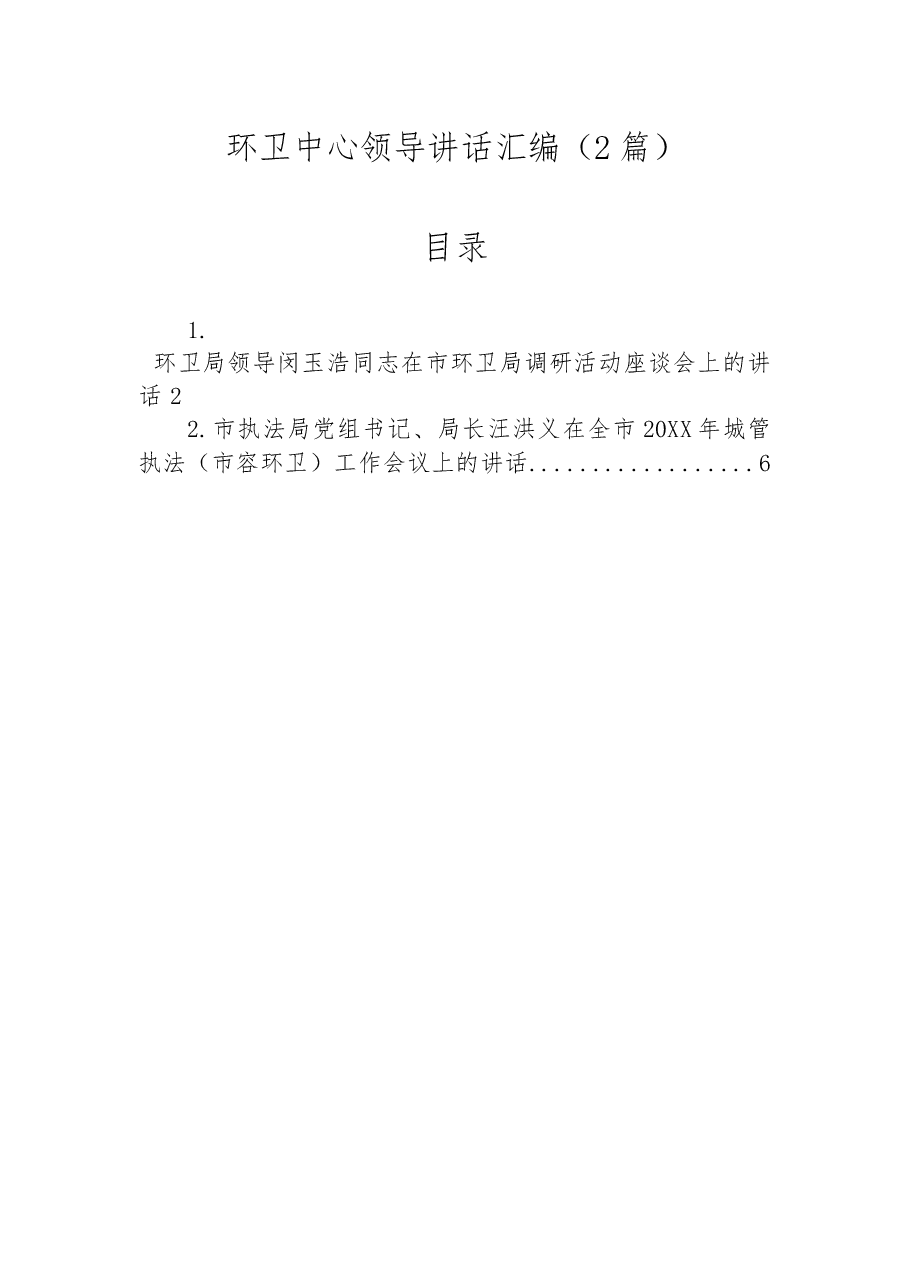(2篇)环卫中心领导讲话汇编.docx,第1页预览