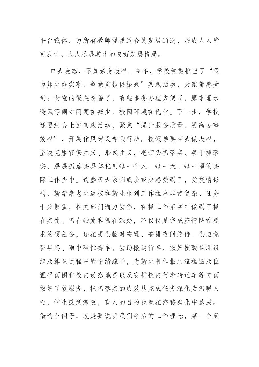 学校党委书记在2022年教师节庆祝大会上的讲话.docx,第4页预览