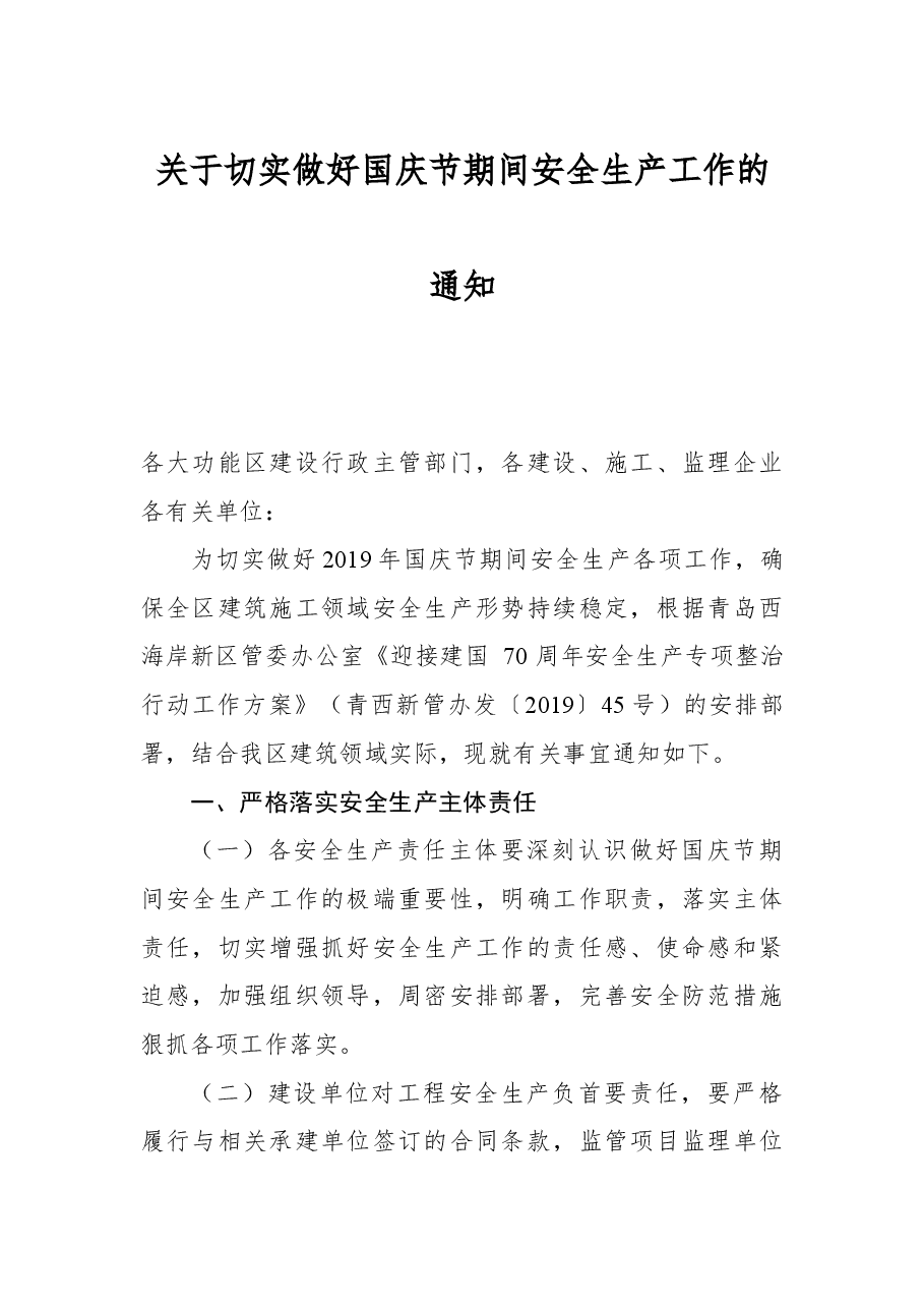 关于切实做好国庆节期间安全生产工作的通知.docx,第1页预览