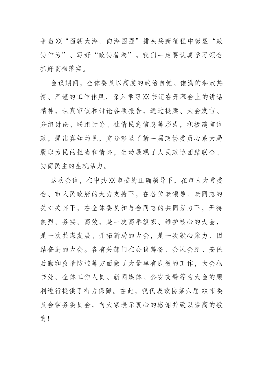 市政协主席、党组书记在市政协六届二次会议闭幕会上的讲话.docx,第2页预览
