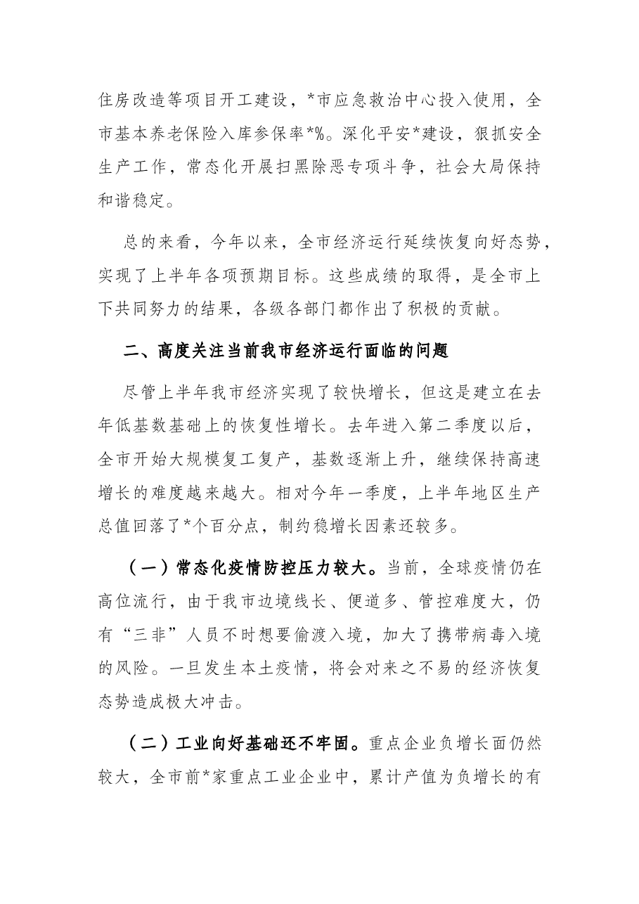 市长在2022年全市年中工作会议上的讲话.docx，第4页预览
