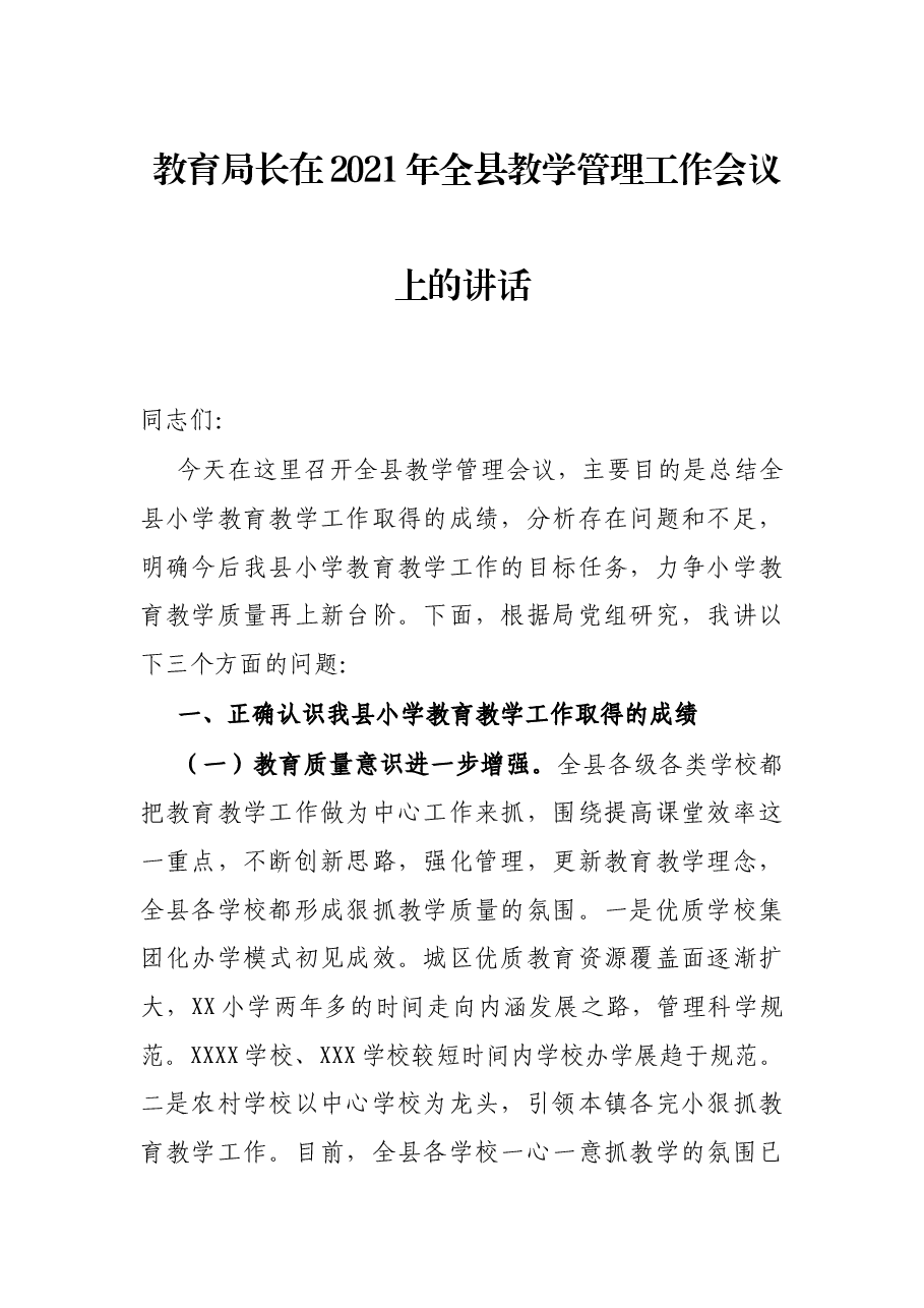 教育局长在2021年全县教学管理工作会议上的讲话.docx,第1页预览
