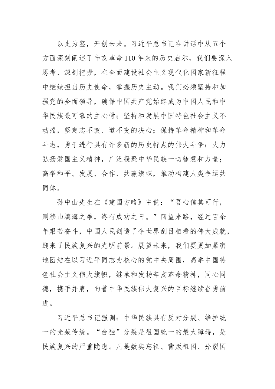 (4篇)学习纪念辛亥革命110周年大会重要讲话精神心得体会汇编.docx,第4页预览