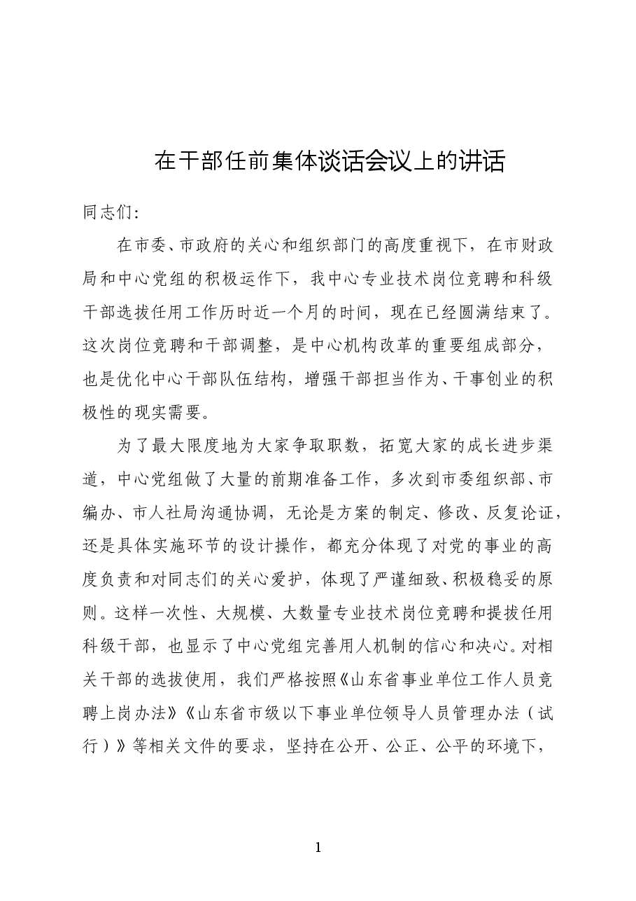 范文:在干部任前集体谈话会议上的讲话.docx,第1页预览