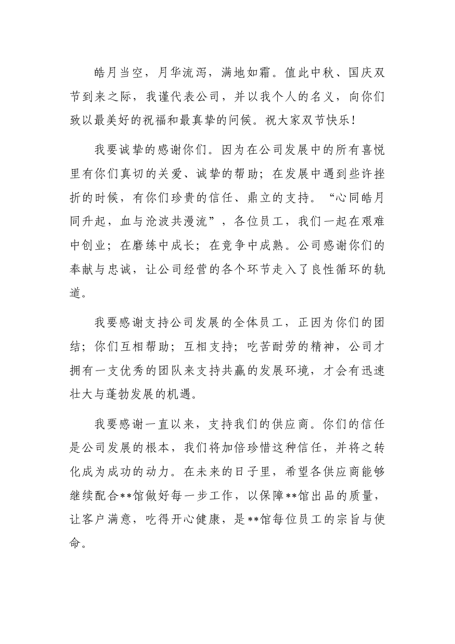 （6篇）中秋节致辞汇编.docx，第4页预览