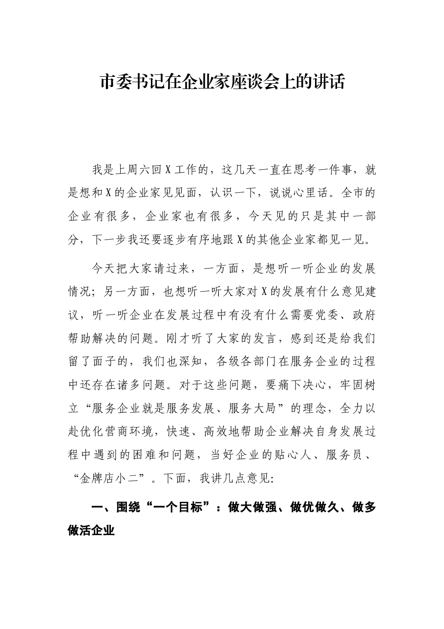 市委书记在企业家座谈会上的讲话.docx,第1页预览