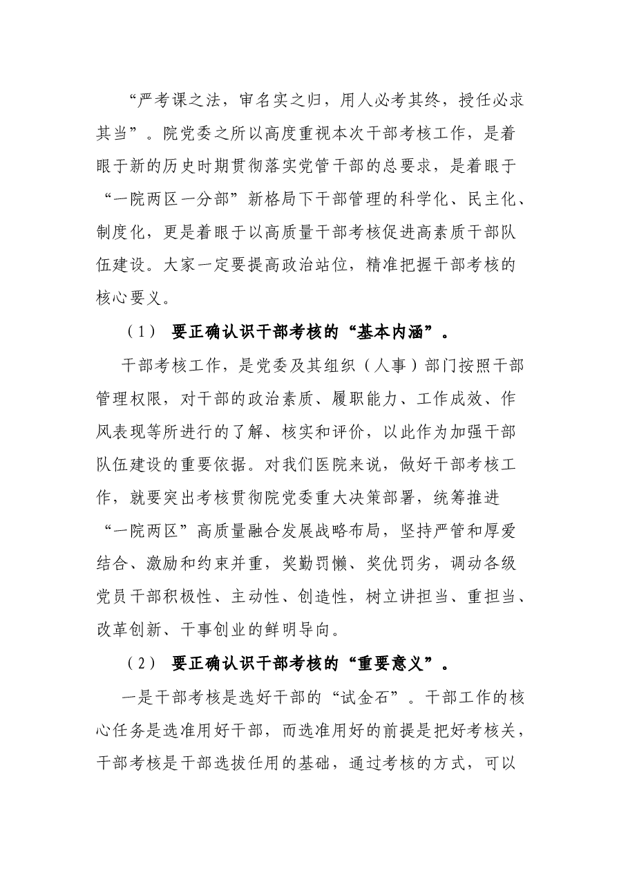 党委书记在X大型医院中层干部考核工作会讲话.docx,第2页预览