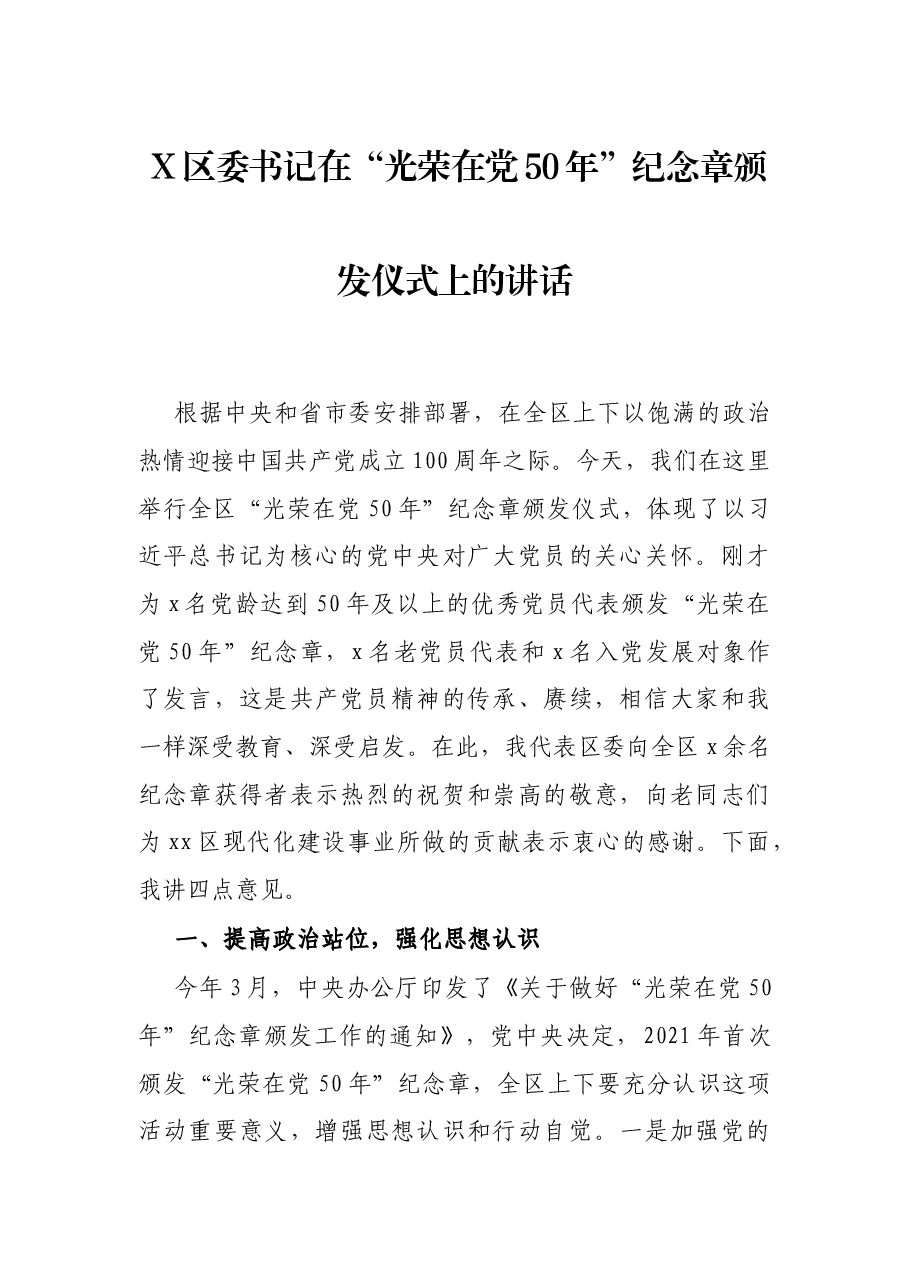 X区委书记在“光荣在党50年”纪念章颁发仪式上的讲话.docx,第1页预览