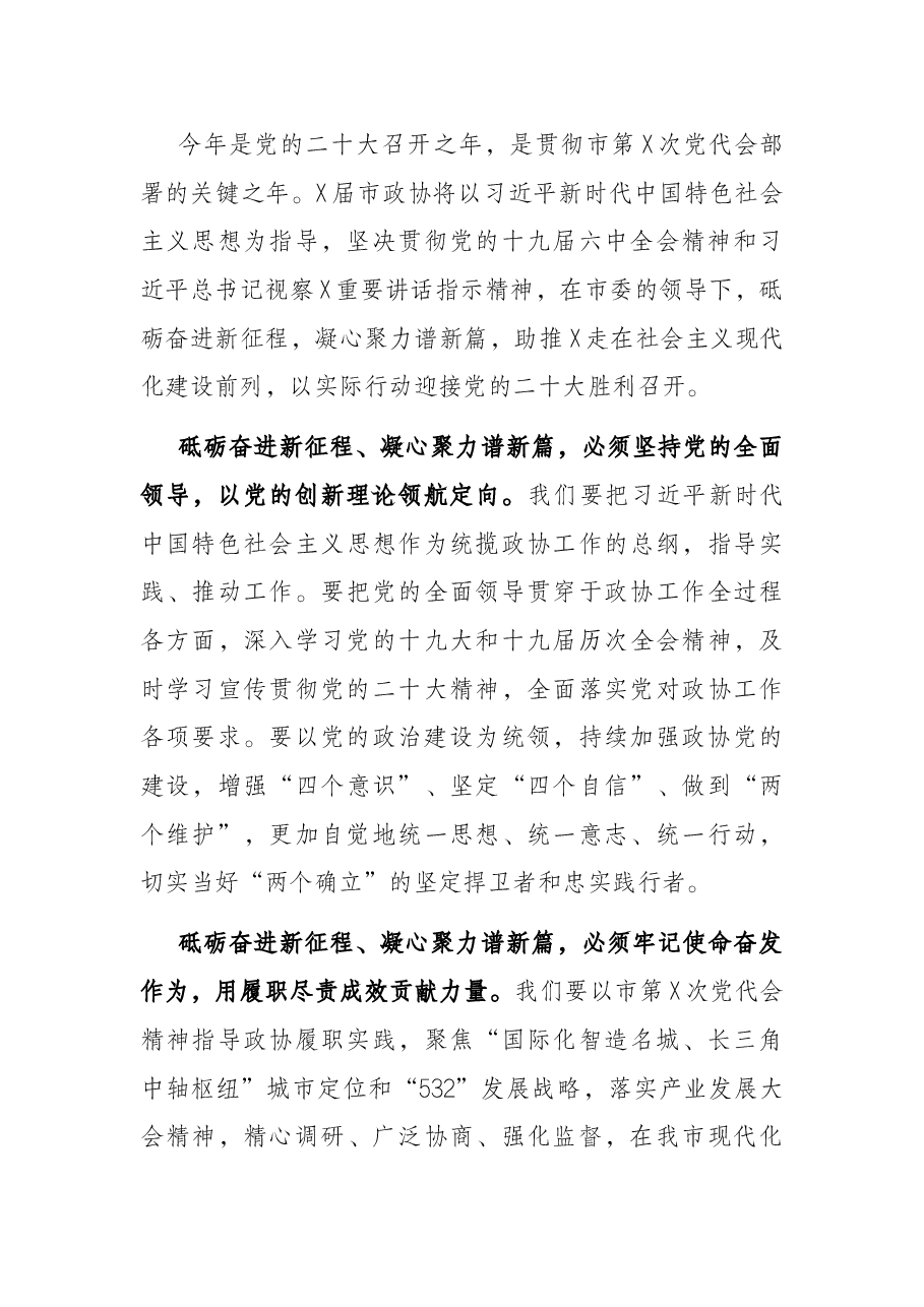 市政协主席在市政协X届一次会议闭幕会上的讲话.docx,第3页预览