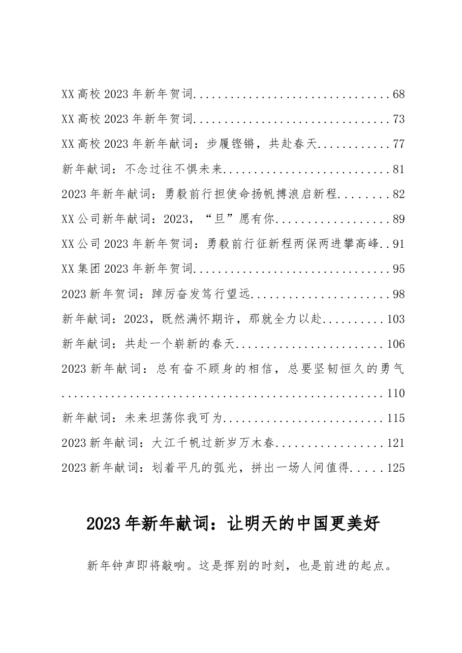 (33篇)2022年新年贺词、新年献词、元旦献词汇编.docx,第2页预览