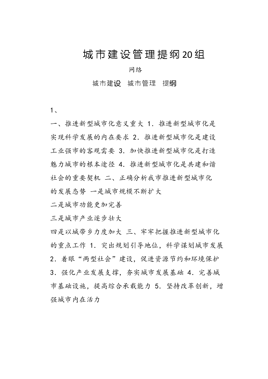 (4篇)城市建设管理讲话、提纲、金句.docx,第2页预览