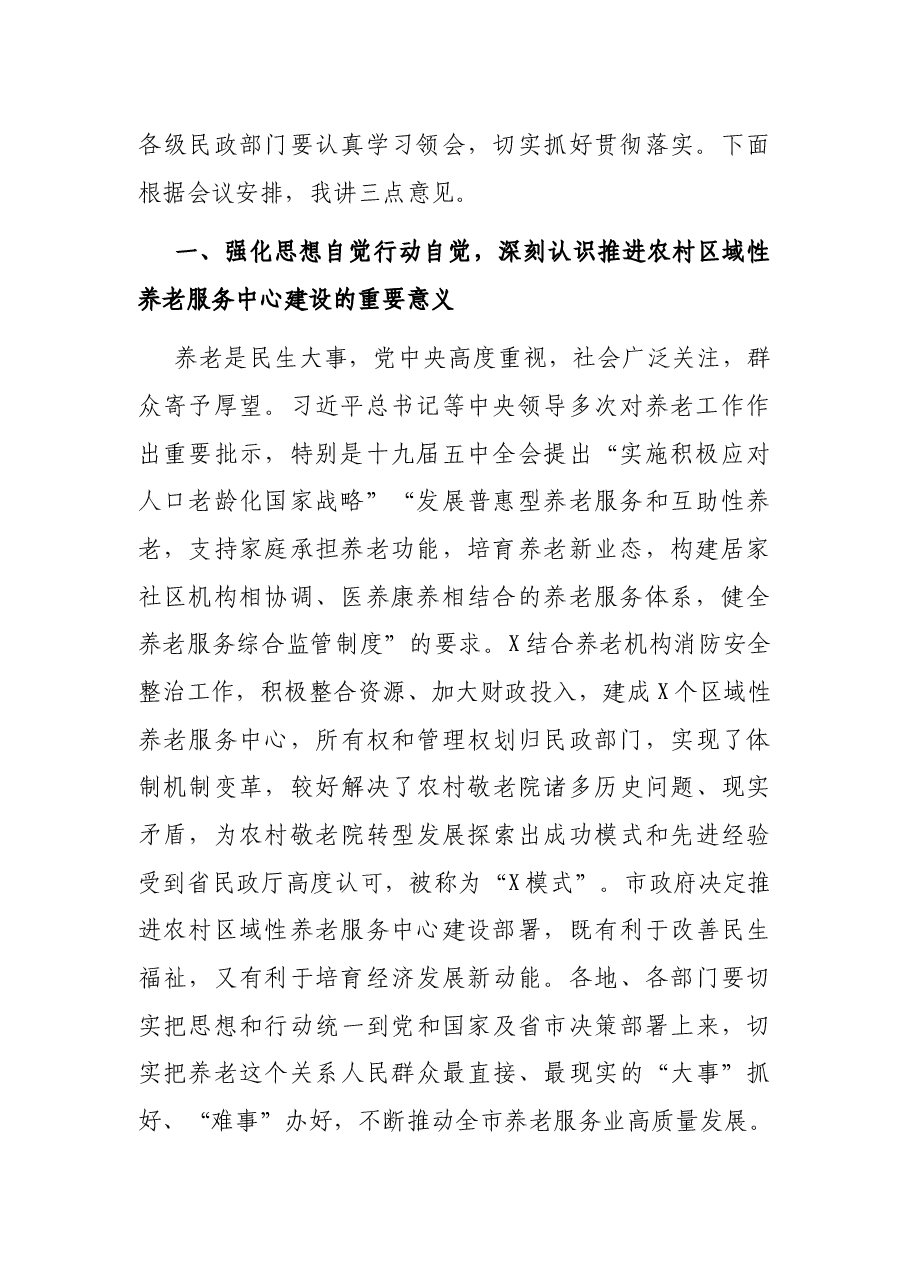 民政局长在全市养老服务体系暨农村区域性养老服务中心建设推进会上的讲话.docx,第2页预览
