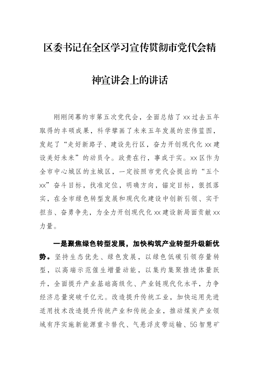 区委书记在全区学习宣传贯彻市党代会精神宣讲会上的讲话.docx,第1页预览