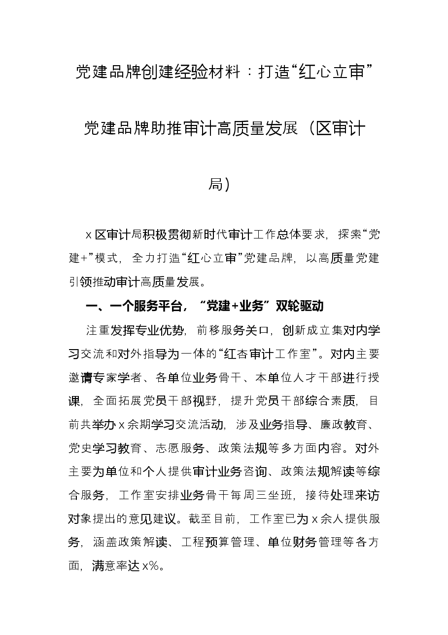 党建品牌创建经验材料:打造“红心立审”党建品牌助推审计高质量发展(区审计局).docx,第1页预览