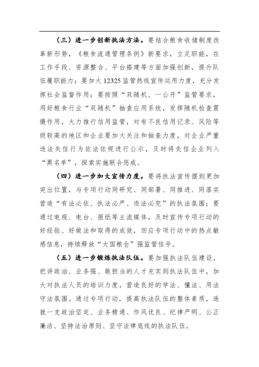 局长夏春胜:在全省粮食流通“亮剑2021”专项执法行动暨涉粮案件专项整治工作视频会议上的讲话.docx,第4页预览