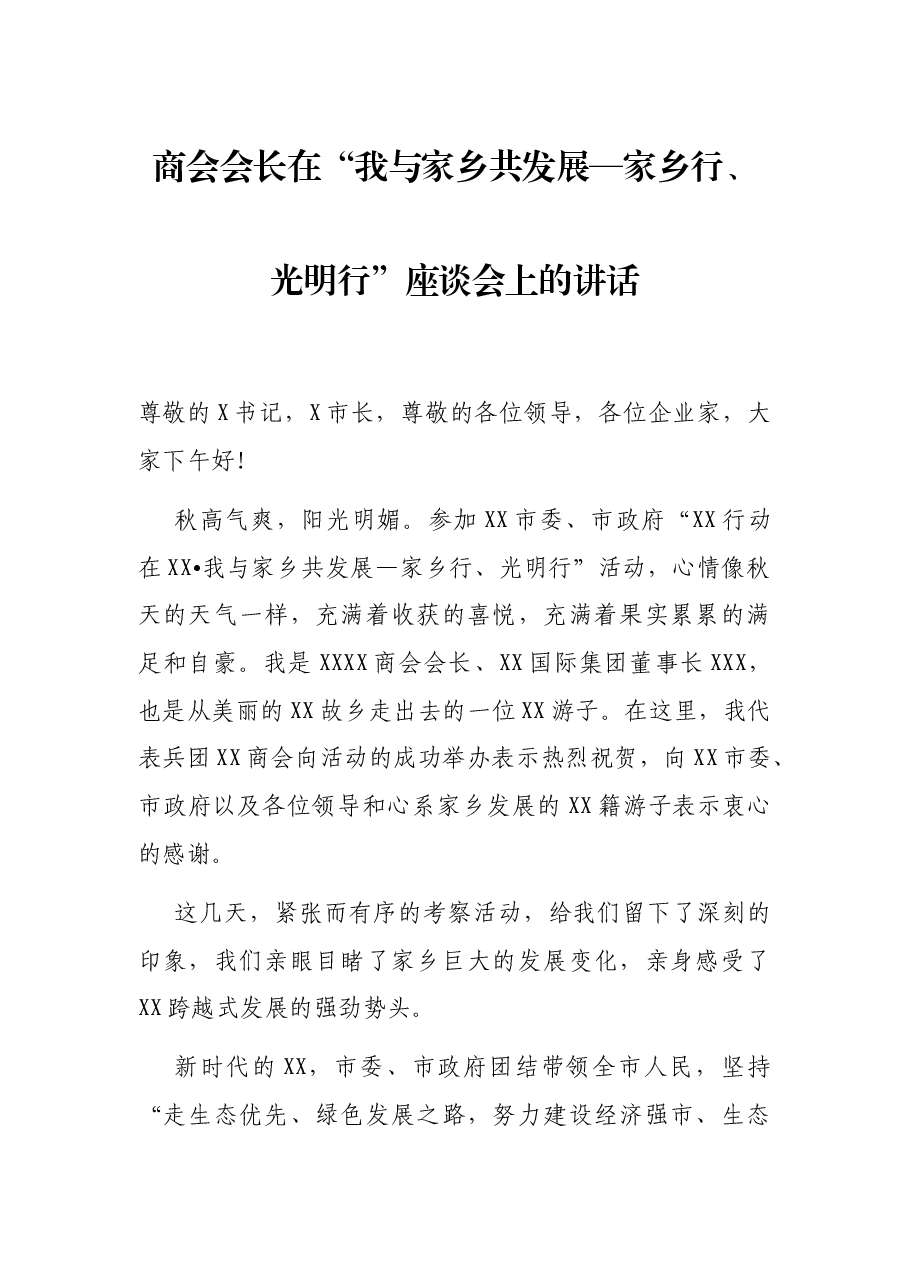 商会会长在“我与家乡共发展—家乡行、光明行”座谈会上的讲话.docx,第1页预览