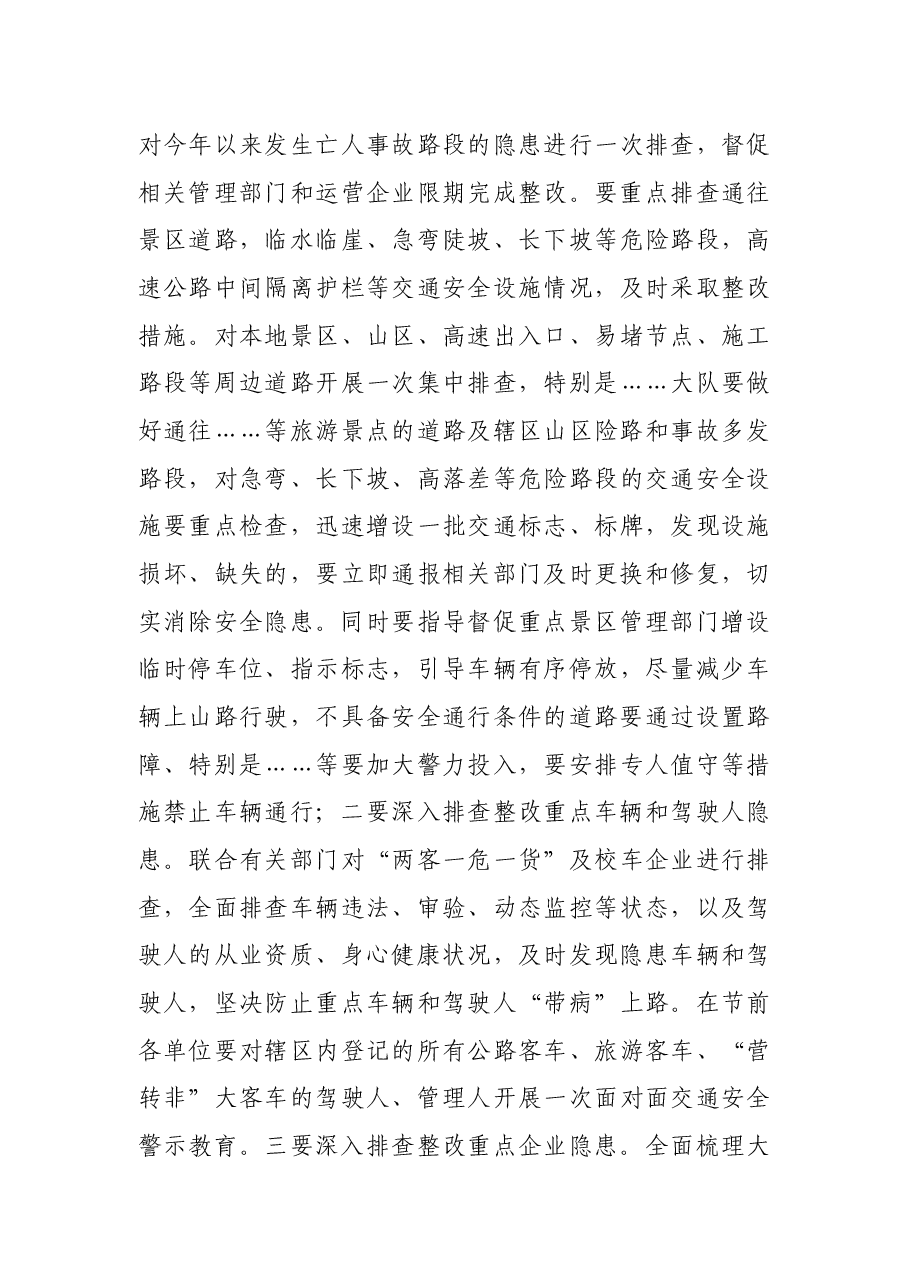 市公安局党委委员、交警支队长在2021年年底前道路交通安保工作视频会上的讲话.docx,第4页预览