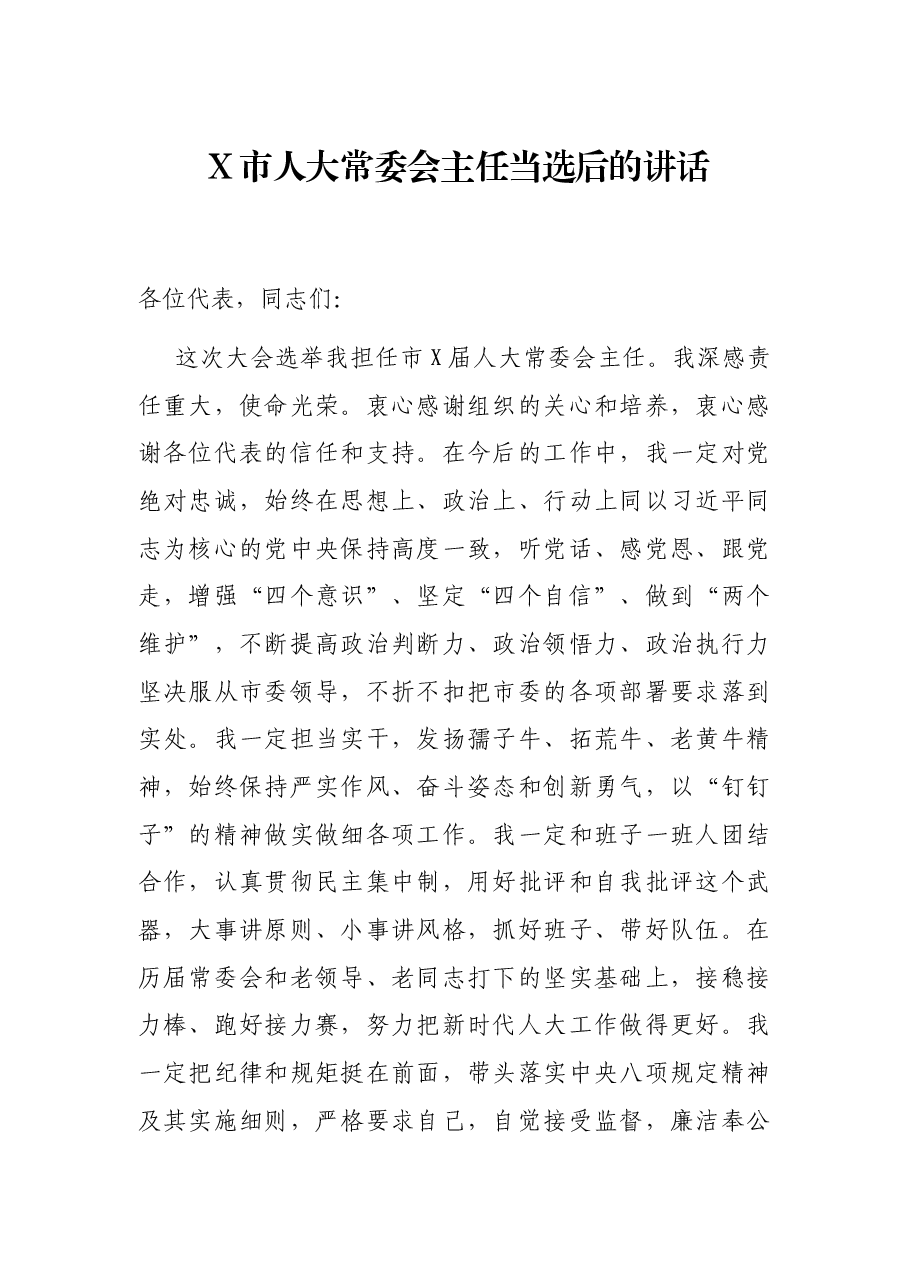 X市人大常委会主任当选后的讲话.docx,第1页预览