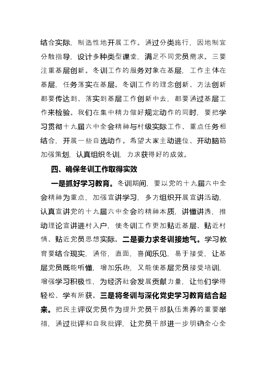 村党支部书记在年度农村党员冬训工作启动会议上的讲话.docx,第3页预览