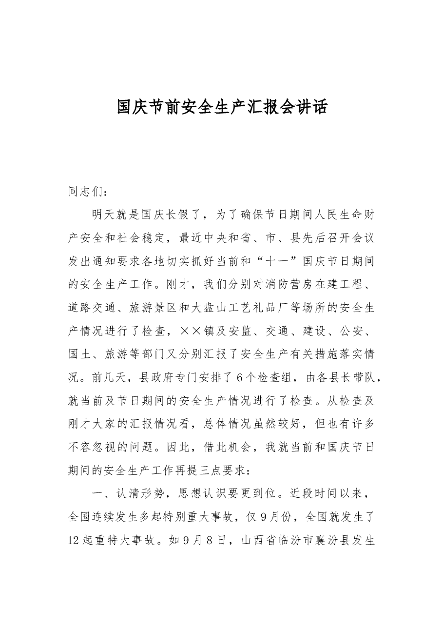 国庆节前安全生产汇报会讲话.docx,第1页预览