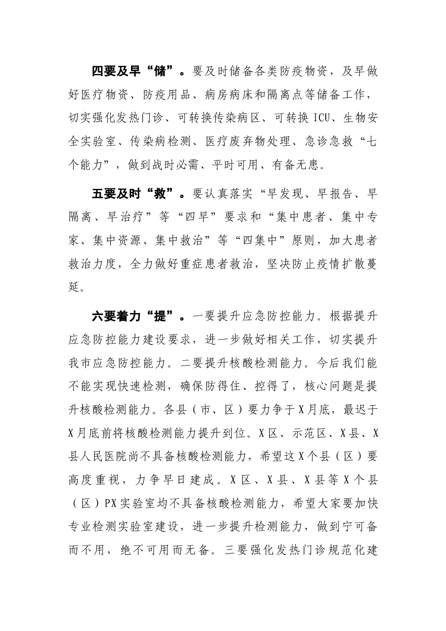 全市严防聚集性疫情做好秋冬季防控工作电视电话会议上的讲话.docx,第3页预览