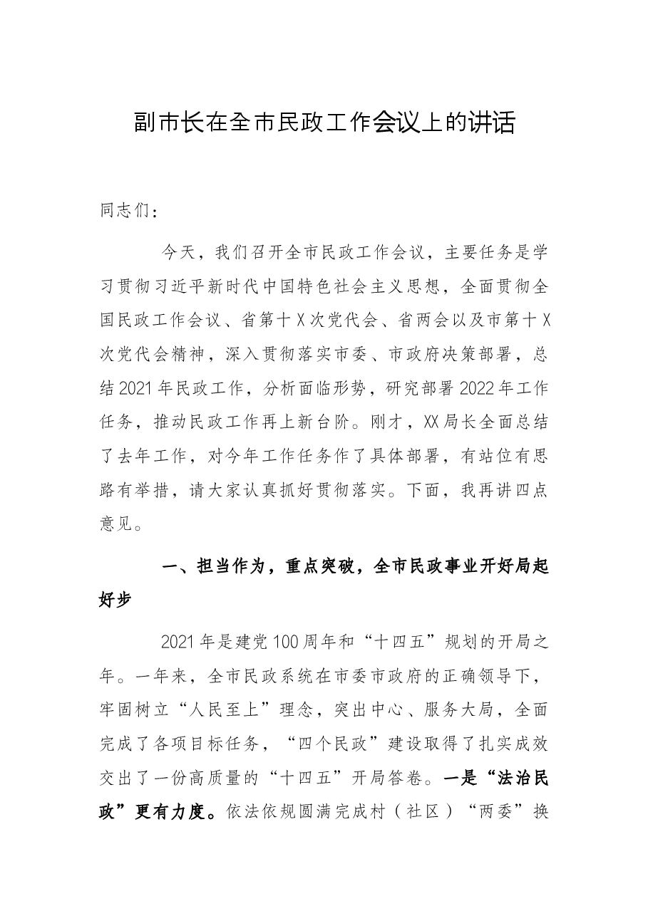 副市长在全市民政工作会议上的讲话.docx,第1页预览