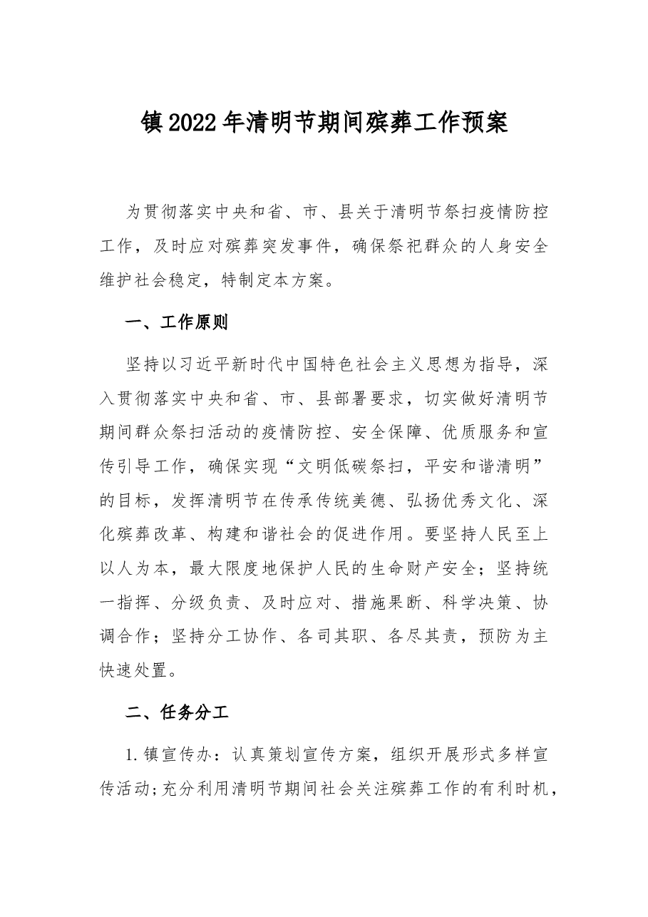 镇2022年清明节期间殡葬工作预案.docx,第1页预览