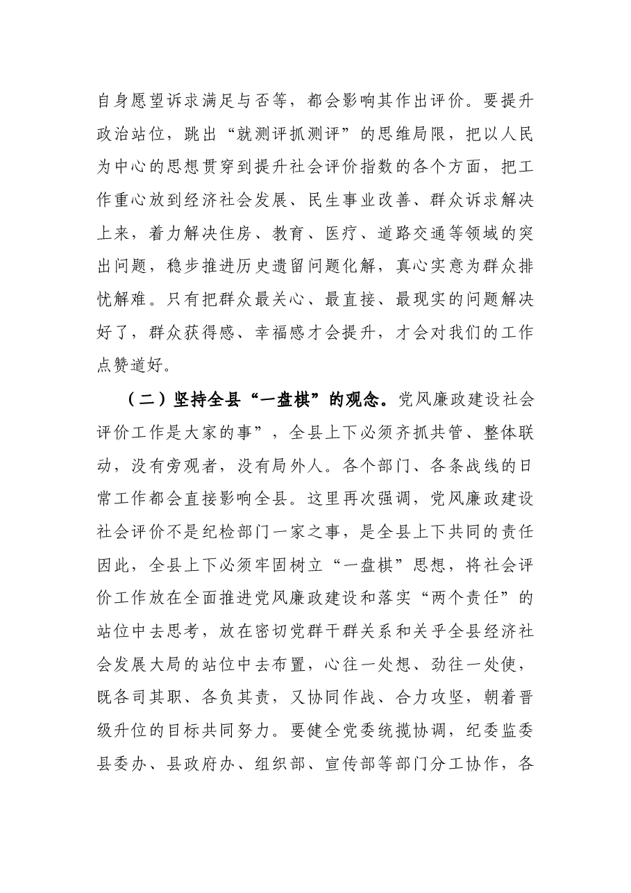 X县委书记在全县党风廉政建设社会满意度评价工作推进会上的讲话.docx,第2页预览
