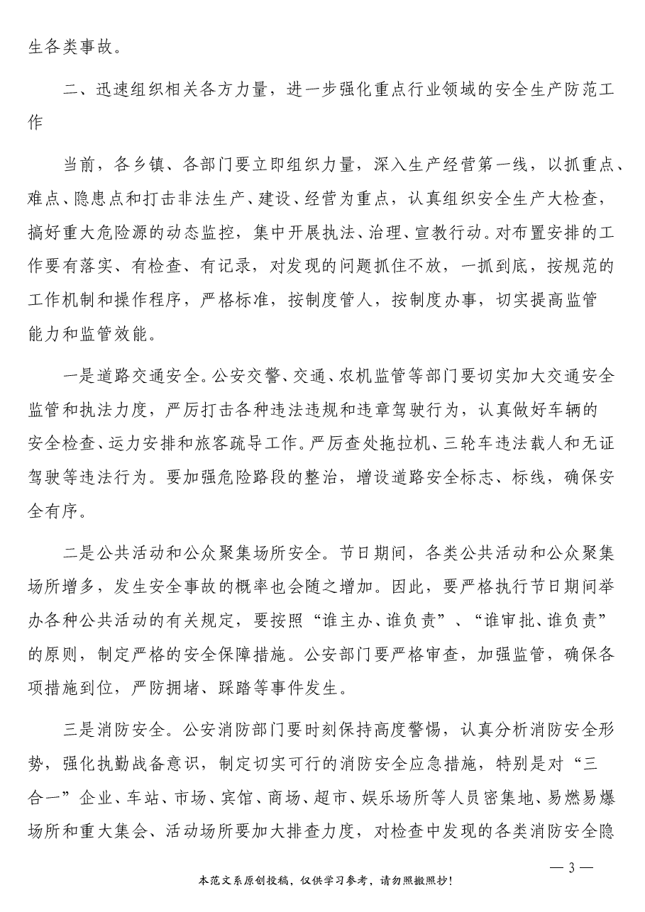 （3篇）国庆节安全稳定工作会讲话汇编.doc，第3页预览